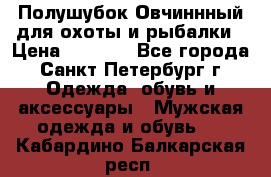 Полушубок Овчиннный для охоты и рыбалки › Цена ­ 5 000 - Все города, Санкт-Петербург г. Одежда, обувь и аксессуары » Мужская одежда и обувь   . Кабардино-Балкарская респ.